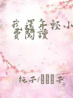 我还年轻小说免费阅读