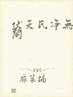 伏天氏净无痕趣阁