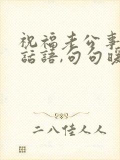 祝福老公事业的话语,句句暖人心