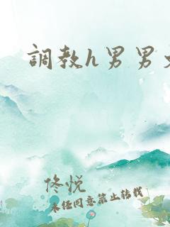 调教h男男文