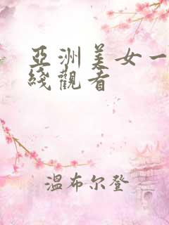 亚洲美女一区在线观看