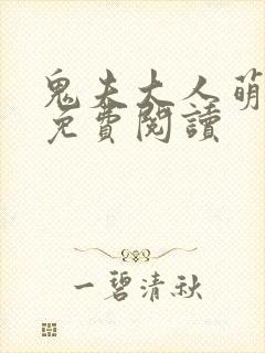 鬼夫大人萌萌哒免费阅读