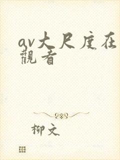 av大尺度在线观看