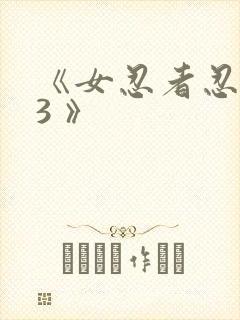《女忍者忍法帖3 》