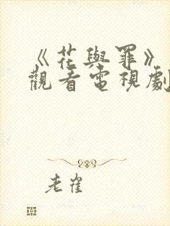 《花与罪》在线观看电视剧