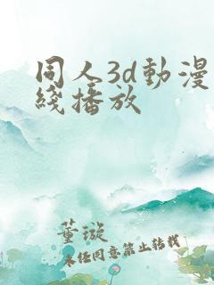 同人3d动漫在线播放