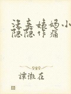 没来姨妈小肚子隐隐作痛