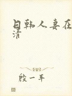 日韩人妻在线高清