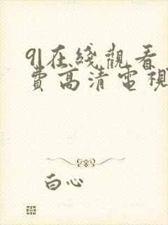 9|在线观看免费高清电视剧