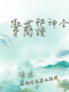 傲世邪神全文免费阅读