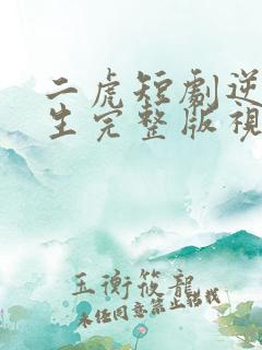 二虎短剧逆袭人生完整版视频