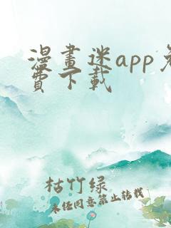 漫画迷app免费下载