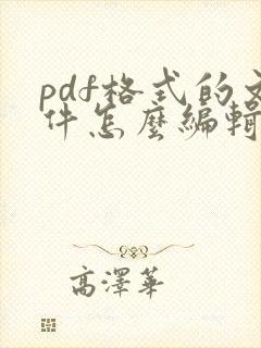 pdf格式的文件怎么编辑内容