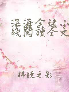 深海余烬小说在线阅读全文免费