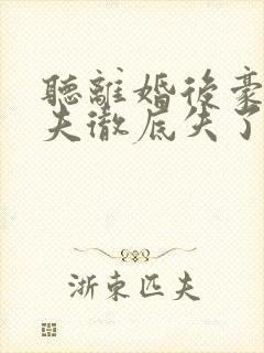 听离婚后豪门前夫彻底失了控有声小说