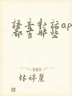 语音对话app都有哪些