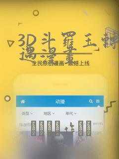 3D斗罗玉转奇遇漫画