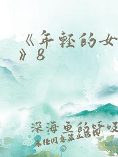 《年轻的女教师》8