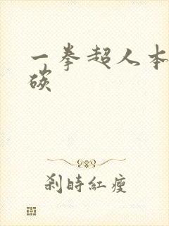 一拳超人本子清碳