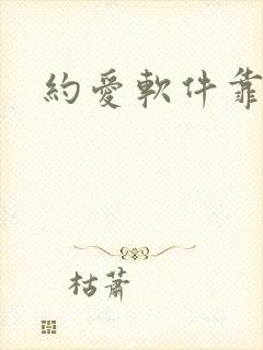 约爱软件靠谱吗