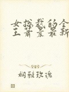 女总裁的全能兵王萧晨最新更新