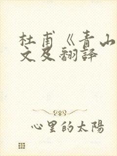 杜甫《青山》原文及翻译