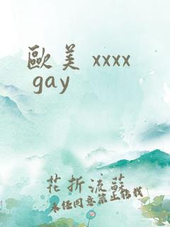 欧美 xxxx gay