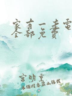 家有一老电视剧全部免费