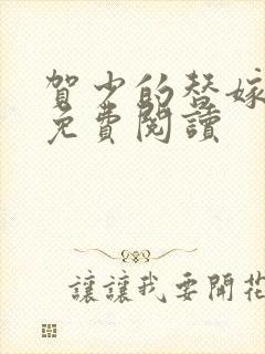 贺少的替嫁新娘免费阅读
