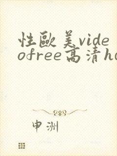 性欧美videofree高清hd
