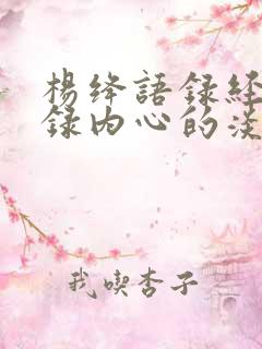 杨绛语录经典语录内心的淡定从容