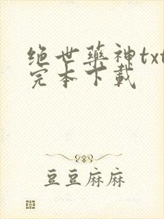 绝世药神txt完本下载