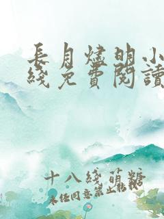 长月烬明小说在线免费阅读