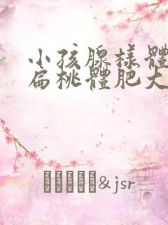 小孩腺样体肥大扁桃体肥大怎么办