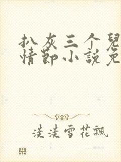 扒灰三个儿媳妇情节小说免费阅读