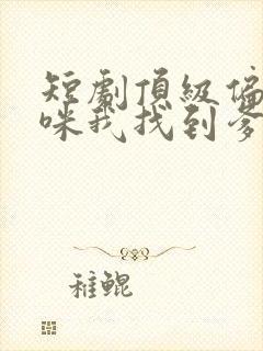 短剧顶级偏爱妈咪我找到爹地了