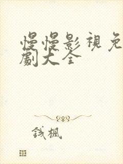 慢慢影视免费追剧大全