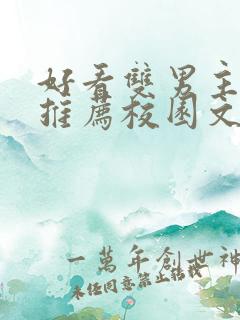 好看双男主小说推荐校园文
