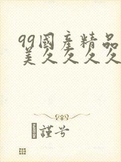 99国产精品欧美久久久久久影院