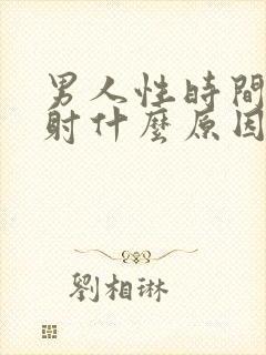 男人性时间短早射什么原因