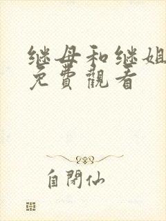 继母和继姐韩漫免费观看