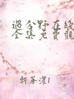 过分野在线观看全集免费观看