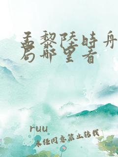 孟黎陆时舟大结局哪里看