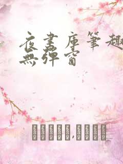夜书库笔趣阁 无弹窗