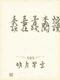 秦长青李焕儿小说在线阅读