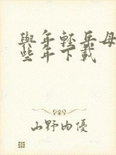 与年轻岳母的那些年下载