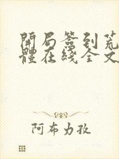 开局签到荒古圣体在线全文免费阅读