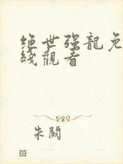绝世强龙免费在线观看