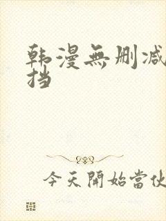 韩漫无删减无遮挡
