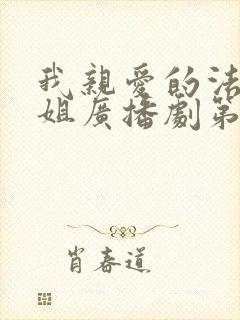 我亲爱的法医小姐广播剧第二季